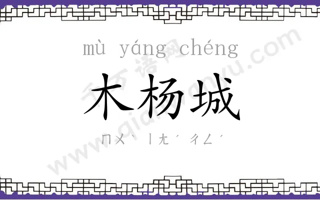 木杨城