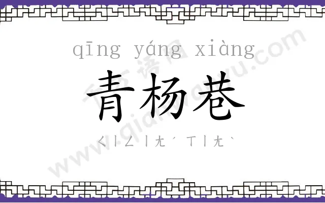 青杨巷