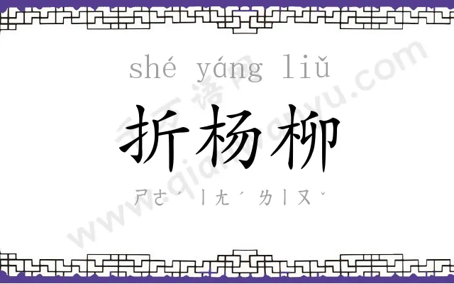 折杨柳