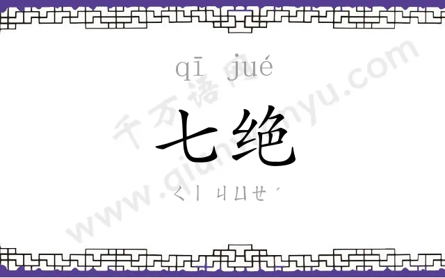 七绝