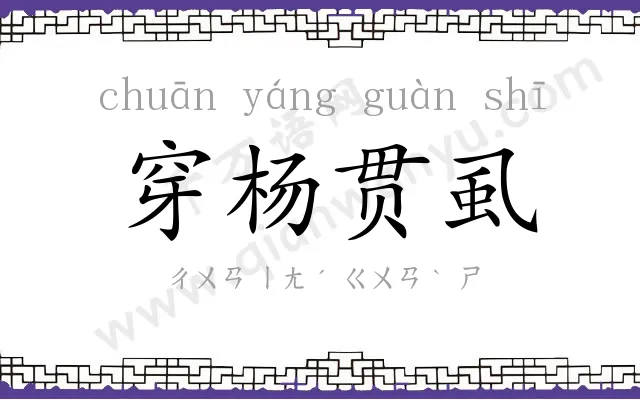 穿杨贯虱
