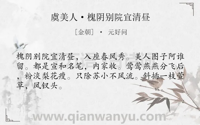 《虞美人·槐阴别院宜清昼》作者是金朝的元好问.本诗词属于婉约;图画;写景类诗词.诗词全文约共66字.