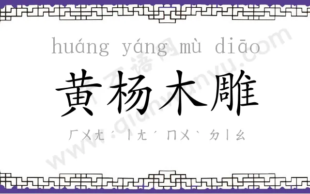 黄杨木雕