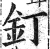 钉(明·印刷字体·洪武正韵)