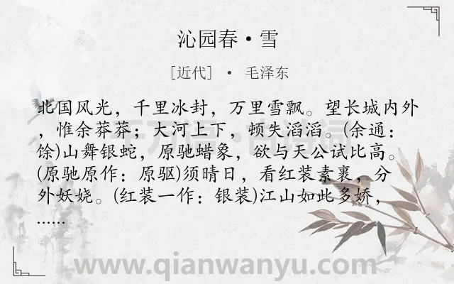 《沁园春·雪》作者是近代的毛泽东.本诗词属于雪;言志;抒情;哲理类诗词.诗词全文约共163字.