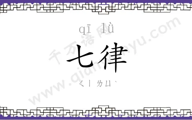 七律