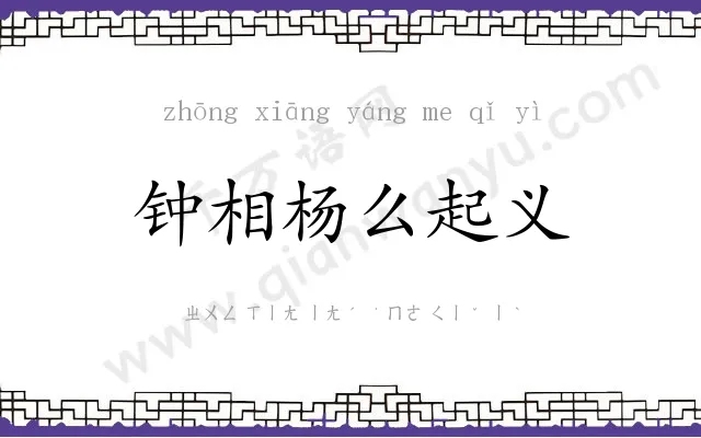 钟相杨么起义