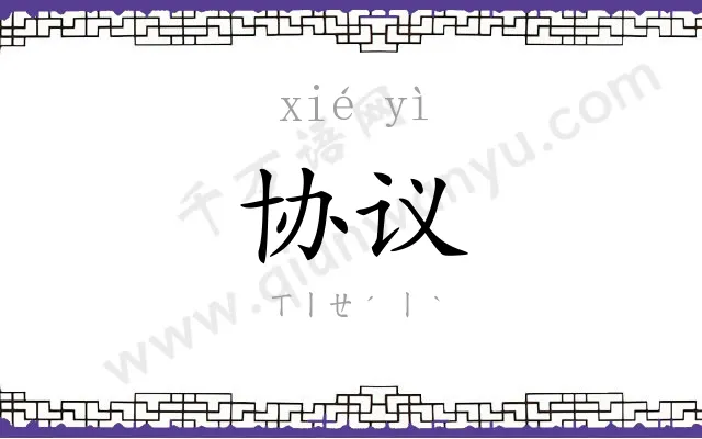 协议