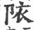 䧇(宋·印刷字体·广韵)