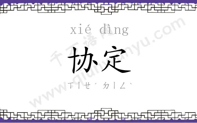 协定