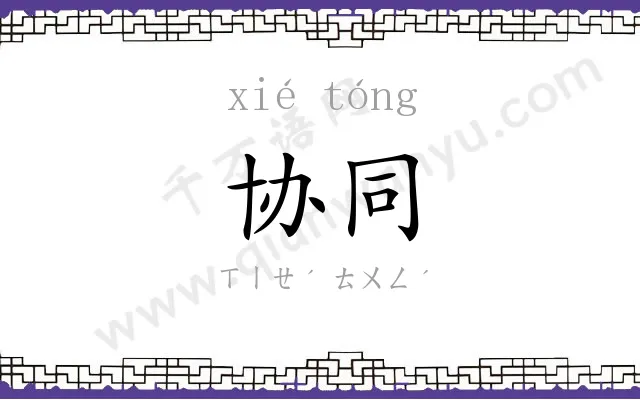 协同