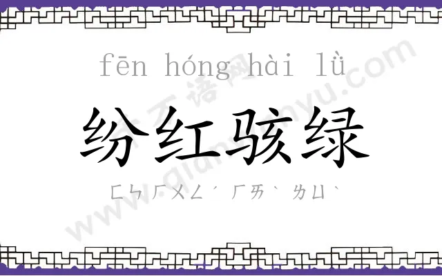 纷红骇绿