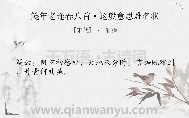 《笺年老逢春八首·这般意思难名状》作者是宋代的邵雍.诗词全文约共27字.