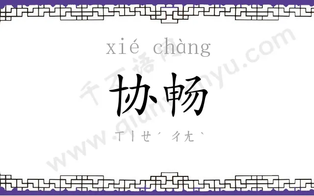 协畅