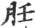 䏕(宋·印刷字体·广韵)