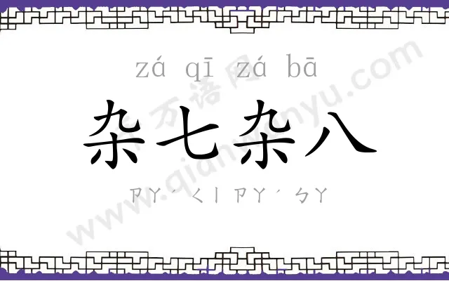 杂七杂八