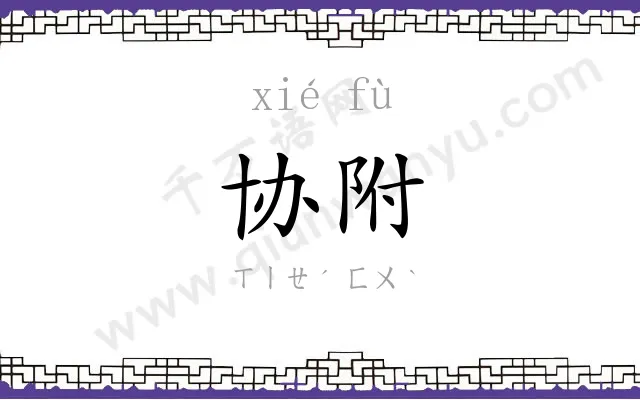 协附