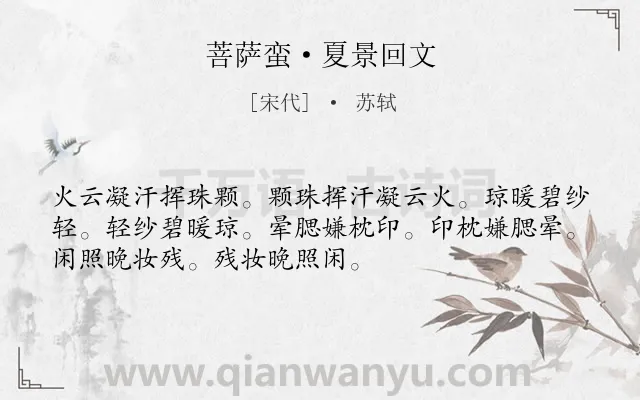 《菩萨蛮·夏景回文》作者是宋代的苏轼.本诗词属于夏天;写人类诗词.诗词全文约共52字.