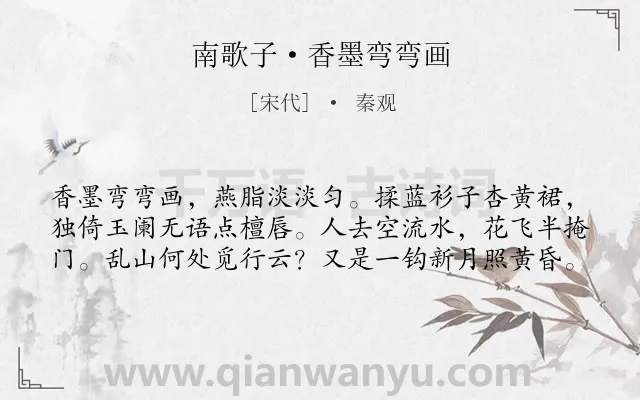 《南歌子·香墨弯弯画》作者是宋代的秦观.本诗词属于女子;闺怨;思念类诗词.诗词全文约共60字.