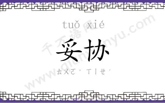 妥协