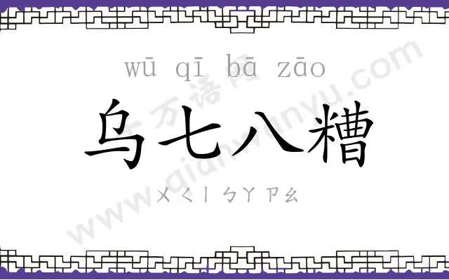 乌七八糟