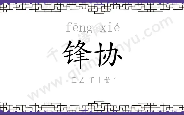 锋协