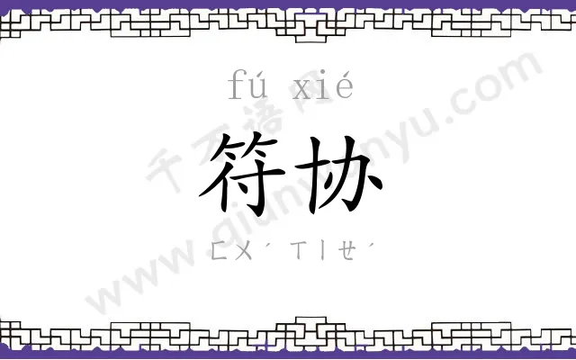 符协