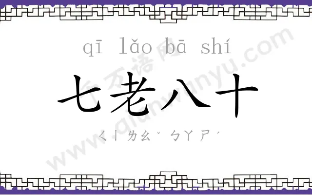 七老八十