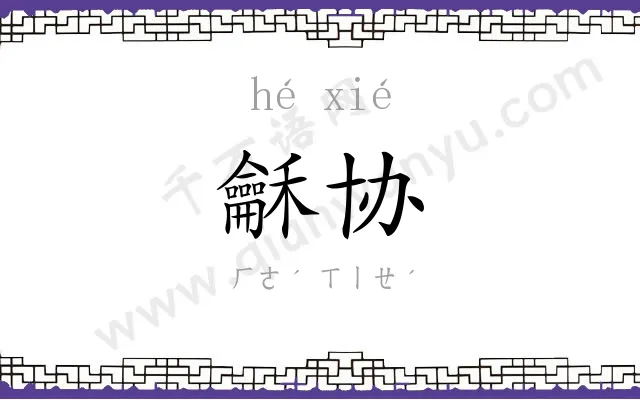 龢协