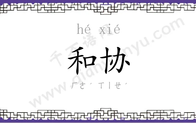 和协