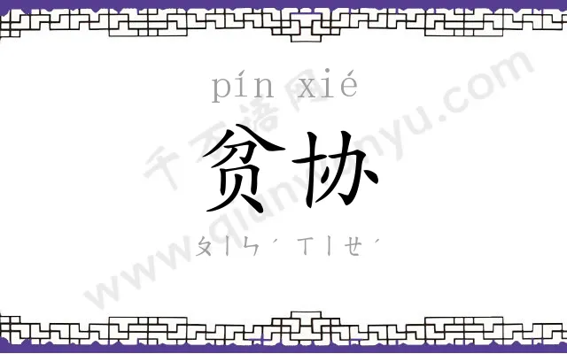 贫协