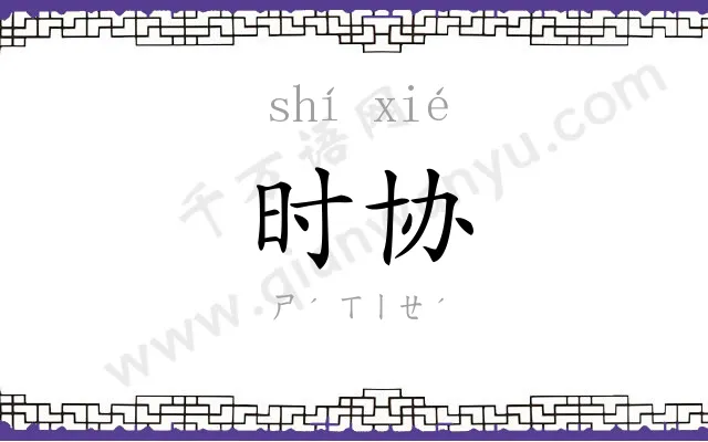 时协