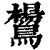 鸉(清·印刷字体·康熙字典)