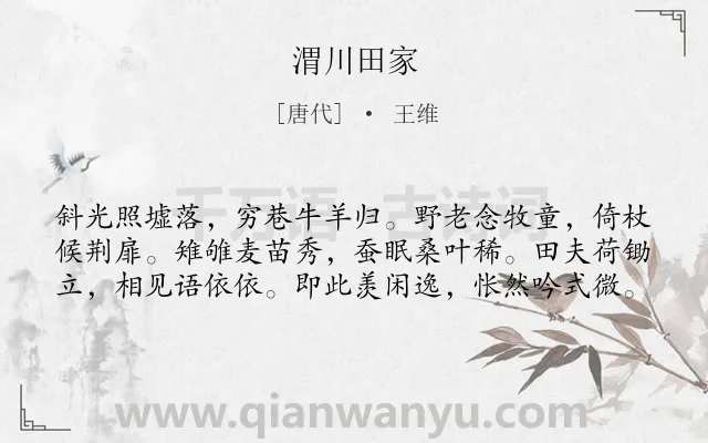 《渭川田家》作者是唐代的王维.本诗词属于夏天;写景;农村;抒情;孤寂类诗词.诗词全文约共60字.