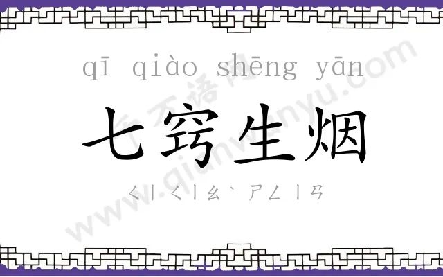 七窍生烟