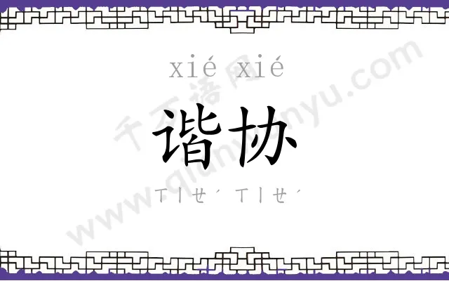 谐协