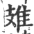 䧴(宋·印刷字体·广韵)