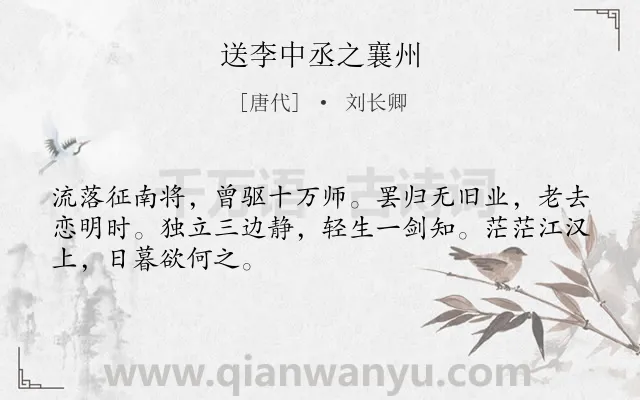 《送李中丞之襄州》作者是唐代的刘长卿.本诗词属于五年级;送别;离别;同情;以景衬情类诗词.诗词全文约共48字.