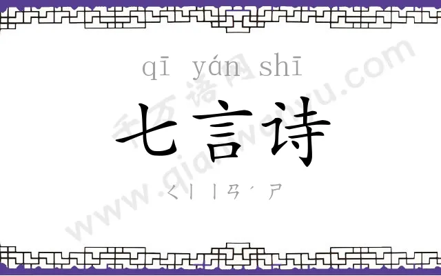 七言诗
