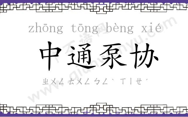 中通泵协