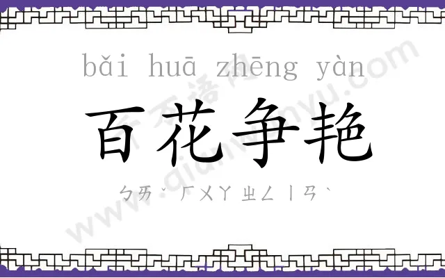 百花争艳