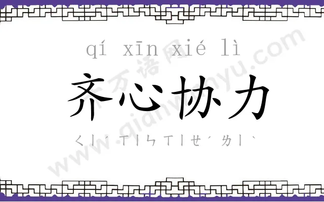 齐心协力