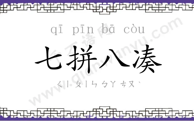 七拼八凑