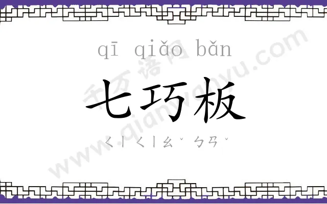 七巧板