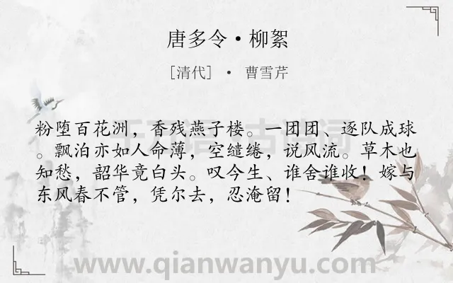 《唐多令·柳絮》作者是清代的曹雪芹.本诗词属于婉约;柳树;感叹;命运类诗词.诗词全文约共74字.