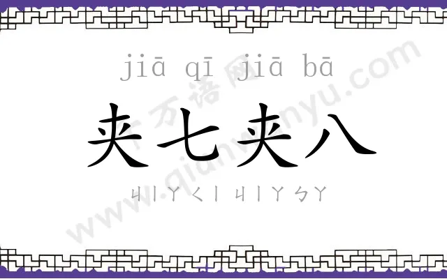 夹七夹八