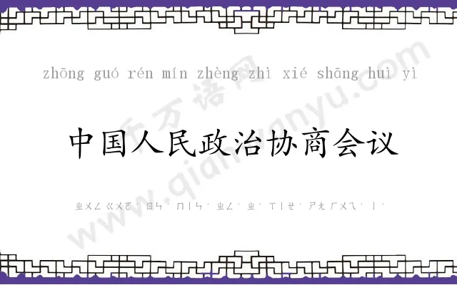 中国人民政治协商会议
