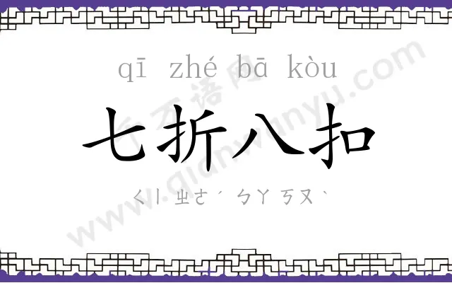 七折八扣