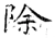 除(唐·石经·开成石经)