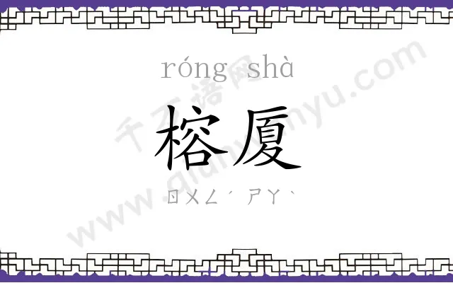 榕厦